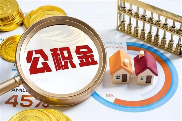 禹城我的公积金有17000能取多少（公积金必须满2万才能用吗）
